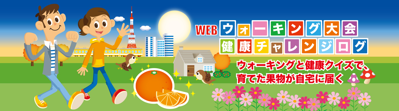 WEBウォーキング大会　健康チャレンジログ　ウォーキングと健康クイズでポイントをためて果物をもらおう！