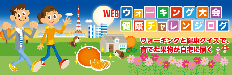 WEBウォーキング大会　健康チャレンジログ　ウォーキングと健康クイズでポイントをためて果物をもらおう！