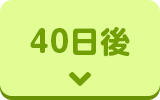 40日後