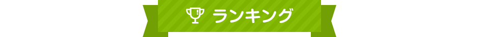 ランキング