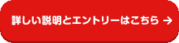 詳しい説明を見る　エントリーもこちらから！