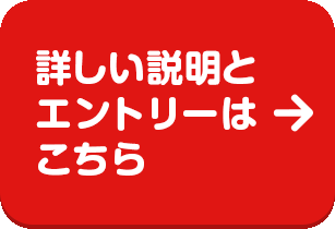 詳しい説明を見る　エントリーもこちらから！