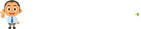 事務局へお問合せ・提案