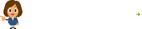 よくあるお問合せ